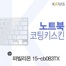 [가전어벤져스]HP 파빌리온 15-cb083TX용 코팅키스킨(Fine43) ms#_15359kfr++, 1