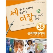 세상에 대하여 우리가 더 잘 알아야 할 교양 38 : 슈퍼박테리아 과학으로 해결할 수 있을까?, 존 디콘실리오 글/최가영 역/송미옥감수, 내인생의책