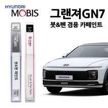 현대 모비스 그랜저 GN7 (22~) 카페인트 자동차 붓펜 A2B R9S W6H T2G NY9 XB9, T2G(425)-녹턴그레이메탈릭(일반색상)