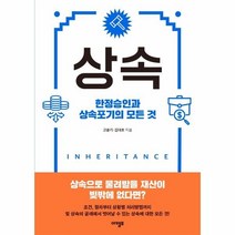 이노플리아 상속 한정승인과 상속포기의 모든 것, One color | One Size, 9791192247397