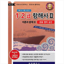 1 2급 항해사 2 이론과 문제(2), 해광(해광출판사)