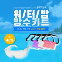 워터밤 고글+방수팩 방수가방 세트 z플립 흠뻑쇼, 고글 + 방수팩 화이트