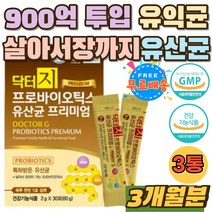 임산부 수유부 살아서 장까지 도달 장건강 900억 가루 미국 FDA GRAS 등재 유산균 44억 생균보장 장운동 노인 비피더스 유산간 장내 유익 균 프락토올리고당 홈쇼핑 추천 분말