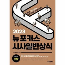 뉴포커스시사일반상식 2023, 상품명