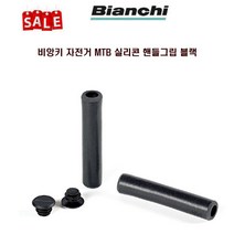 가격할인 비앙키 자전거 MTB 실리콘 핸들그립 블랙