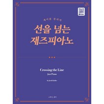 제이콥 콜러의 선을 넘는 재즈피아노, 그래서음악(so music), 제이콥 콜러 편저