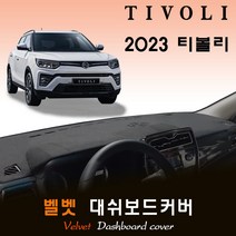 2023년 티볼리 대쉬보드커버/벨벳원단, [벨벳원단]+[레드라인], 고정형_센터스피커-(유)