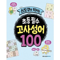 스도쿠로 익히는 초등 필수 고사성어 100:교실에서 진짜 쓰는 고사성어, 이혜경,박수미 글, 메가스터디북스