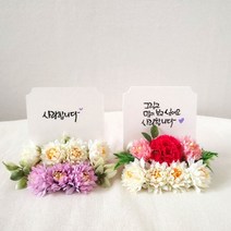 캘리그라피 추모조화 액자 납골당꽃 꾸미기 봉안당액자, 카네이션국화, 나예둥근체