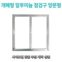 개폐형 양문형 AL 점검구 700x700 맞춤형 점검구 비규격 대형 특수형 양문형 알루미늄 AL 점검구