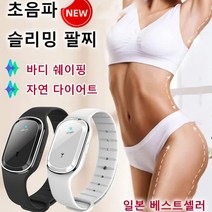 초음파슬리밍 팔찌바디 쉐이핑자연 다이어트 건강다이어트 팔찌, M2 화이트+M2 블랙