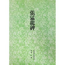 서예교재 서도기법 (11) 장맹용비 (해서) 운림당