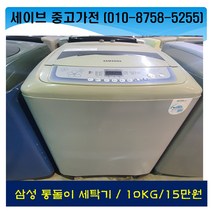 삼성통돌이세탁기/10kg