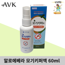 알로에베라 모기키퍼액 천연 모기퇴치제 스프레이 뿌리는 모기기피제 해충 접근방지 진드기 벌레 기피제 아기 유아 키즈 어린이 휴대용 모기약 모기퇴치용품 야외 캠핑 등산 아웃도어, 60ml, 5개