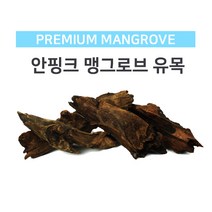 모비딕 안핑크 어항 맹그로브 유목 장식(대) 30~40cm 수초 활착 열대어 은신처 수조 꾸미기 장식품