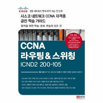 CCNA라우팅 스위칭ICDN2200 105 시스코네크워크CCNA자격증공인학습가이드, 상품명