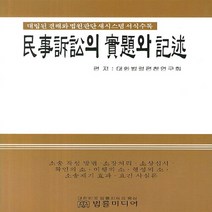 NSB9788957551530 새책-스테이책터 [민사소송의 실제와 기술] ---법률미디어-대한법령편찬위원회 엮음-민법-20140215 출간-판형 188x, 민사소송의 실제와 기술