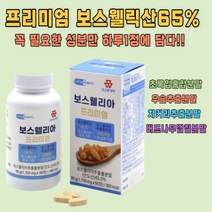 해썹인증 하루1정 건강 보스웰리아프리미엄90정 3개월 홈쇼핑 선물 부모님 아연 중년 마그네슘 해조칼슘 상어연골 저분자피쉬콜라겐 초록입홍합 미네랄 비타민C 비타민D 비타민B 아미노산