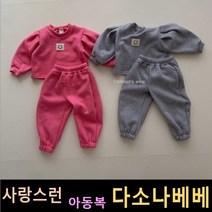 다소나베베 [ 스마일 셋트상하 ] 겨울신상 겨울 유아옷 아동복 겨울아동복 겨울상하복 아동상하복 유아상하복