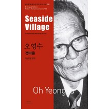오영수: 갯마을(Seaside Village), 아시아, 오영수 저/마샬 필 역