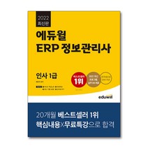2022 에듀윌 ERP 정보관리사 인사 1급 / 에듀윌, 단품