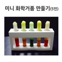화학 반응 실험 미니 화확 거품 만들기 5인 초등학교과학 조립키트 고등과학 과학놀이 과학기자재 과학실험