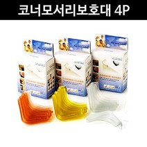 일음쇼핑^^*m아이손 코너 보호대 4p 모서리대 어린이안전대 유리대 안전대 놀이방 책상 가드 코너캡일medi^*^, ab*^*선택있슴투명흰색