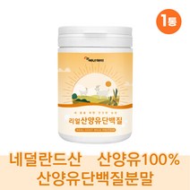 산양유프로틴 유청분말 산화아연 30대 헬스 엽산 1통 가성비 네덜란드산 밀크칼슘 히알루론산 헬스 단백질 파우더 밀크세라마이드 protein 엽산