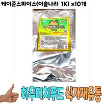 케이준스파이스 이슬나라 1Kg x10개, 식자재 도매) 케이준스파이스(