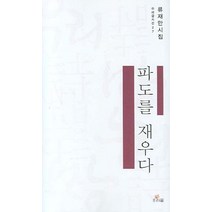 파도를 재우다, 우리글