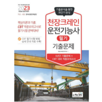(책과상상) 2023 천장크레인운전기능사 필기 기출문제, 1권으로 (선택시 취소불가)