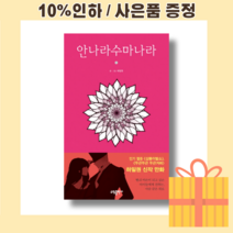 안나라수마나라 1 [10%인하|사은품증정]