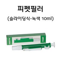 피펫필러(피펫펌프)(슬라이딩식)(녹색10ml) RAR, 상세페이지 참조