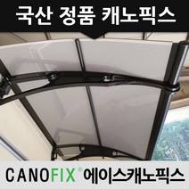 캐노픽스 1000x1800 차양 베란다비가림막 비가리개 렉산캐노피, 렉산_열차단3t/브라켓_블랙/파이프_블랙