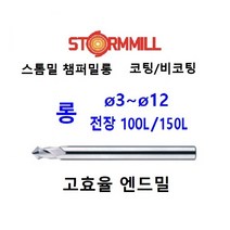 롱 챔퍼밀롱 면취 면치 센터링 엔드밀 모따기 챔퍼 스톰밀 각도챔퍼 고효율롱엔드밀, ø10x150L, 코팅