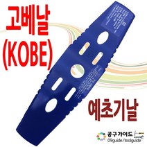 고베(KOBE) 공구가이드 일본 KOBE 고베 예초기날 300mm 2도날 1개 벌초작업 일자날