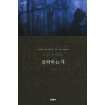 몰락하는 자, 문학동네, 글: 토마스 베른하르트