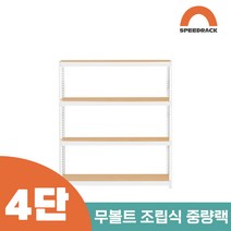 철앵글 중량랙 적치대 4단 1500 x 700 x 1200, 12mm 강화 MDF