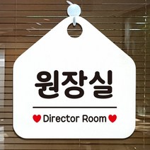[KT알파쇼핑]원장실 안내표지판 팻말 화이트, 문구색상-실버헤어_W6DCA40