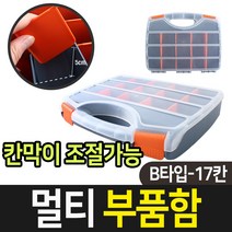 다용도 멀티 부품함 SCA023 공구함 수납 정리함 박스 B-17 부품 박스 공구 부품통