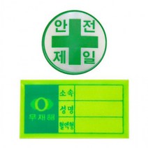 안전모용 스티커 응급키트 현장 혈액형 안전제일 #ShareBlue!@820468EA, 안전모용 스티커-안전제일
