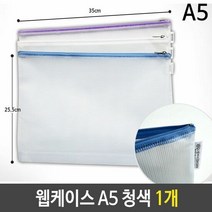 웹케이스 A5 18x25x2.5cm 청색 1개 지퍼백 A4 문서화일 키핑포켓, 단품, 기본
