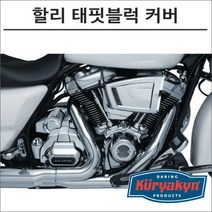 쿠리야킨 할리 태핏블럭 커버 크롬