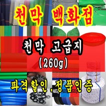 천막백화점 천막 타포린 그라운드시트 방수용 호로 차량용 방수천막 갑바 갑빠 야외천막 일반지 고급지 최고급지 특지 맞춤제작 주문제작 텐트천막 졸탑 쫄탑 창고용천막, 5m x 5m