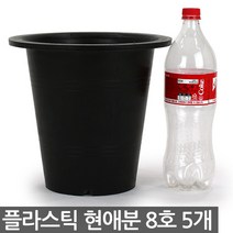 플라스틱 현애분 9호 블랙 5개 - 화분 베란다화분 꽃화분 대형화분 플라스틱화분 검정화분 블랙 화이트 흰색 파란화분, 03_한성_현애분 블랙(8호) X 5개