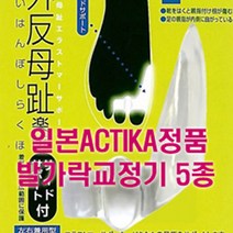 ACTIKA 아크티카 발가락교정기 엄지발가락 새끼발가락 발가락보호 어린이용 교정기 휜발가락 일본직수입, 엄지발가락교정기_사이드보정