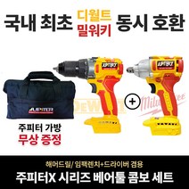 쥬피터 X 2종 콤보 해머드릴+임팩렌치 드라이버 겸용 베어툴 세트 디월트 밀워키 배터리 호환 임팩드릴 충전 함마드릴