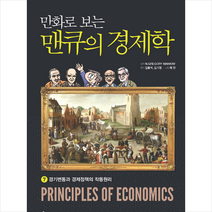 이러닝코리아 만화로 보는 맨큐의 경제학 7 + 미니수첩 증정, N.GregoryMankiw