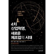 [밀크북] 호이테북스 - 4차 산업혁명 새로운 제조업의 시대 : 스마트 공장 이렇게 구축하라!