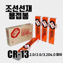 조선선재 CR-13 용접봉 아크용접 2.0 2.6 3.2 4.0 5.0파이 1KG 5KG, CR-13 3.2파이 5kg